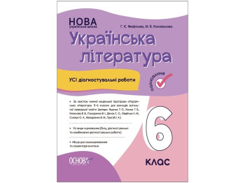 Оценка. Украинская литература. Все диагностические работы. 6 класс. Основа КЗУ021