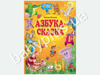 Дитяча книга Азбука-казка, Пегас