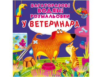 Многоразовые водные раскраски. У ветеринара. Crystal Book F00024838