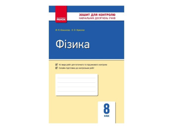 Контроль знаний. Физика 8 кл. Ранок Т487033У