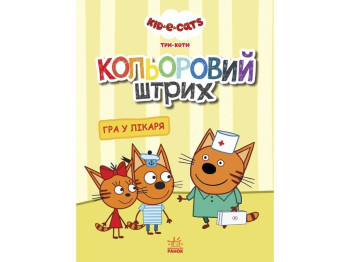 Три кошки. Цветной штрих. Игра у врача. Ранок ЛП1163011У