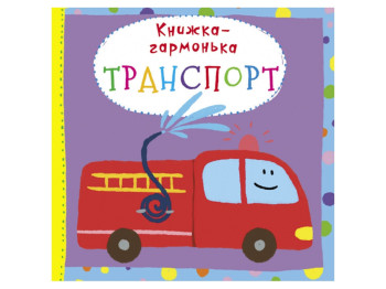 Книжка-гармонька, Транспорт, Crystal Book