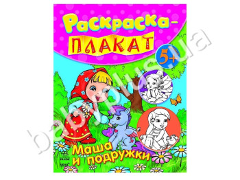 Розмальовка-плакат Маша і подружки, Ранок