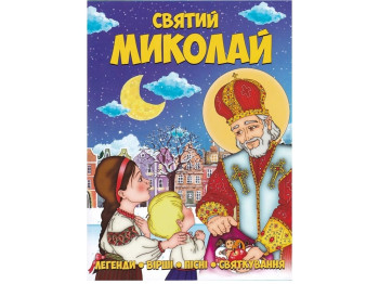 Детская книжка Святой Николай. Читанка 9786177775156