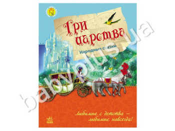 Дитяча книга Улюблена книга дитинства, Три царства, Ранок