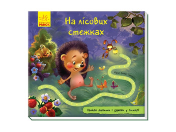 Книжка з доріжкою На лісових стежках, Ранок