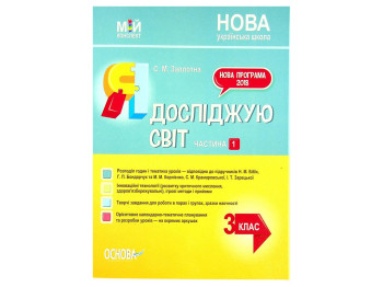 Учебник «НУШ Утренние встречи 4 класс I семестр», С. В. Сигида, Основа