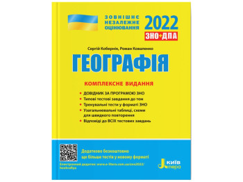 ЗНО 2022. Комплексное издание География. Ранок Л1260У