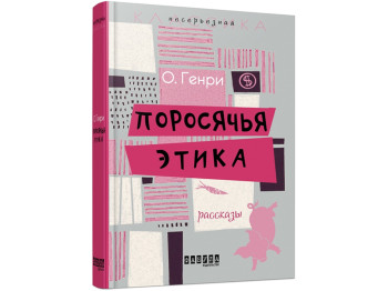 Несерьезная классика, Поросячья этика, Фабула