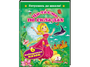 Дитяча книга Готуємось до школи. Читаємо по складах. Шість найкращих казок. Пегас 9786177131099