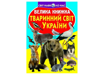 Большая книга. Животный мир Украины. Crystal Book F00012690