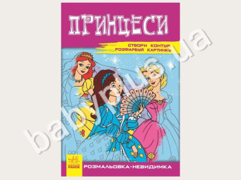 Книга для творчества Раскраска-невидимка, Принцессы, Ранок
