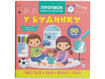 Прописи. Пишем элементы букв. В доме. Crystal Book F00030953