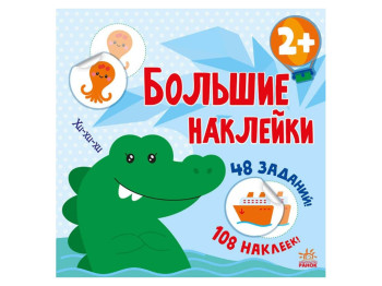 Творческая книга "Наклей крокодила. Книга с большими наклейками", 2+ г., Ранок