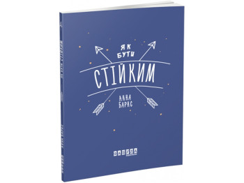 Мотиваторы, Как быть устойчивым, Фабула