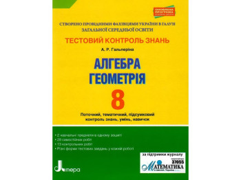 Зошит "Алгебра. Геометрія. 8 клас. Тестовий контроль результатів навчання", Літера
