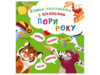 Книжка-розглядачка с окошками. Времена года. Crystal Book F00020419