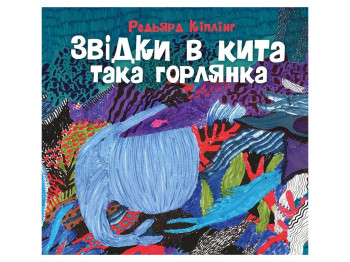 Час із книгою, Звідки в кита така горлянка книга, Жорж Z104260У