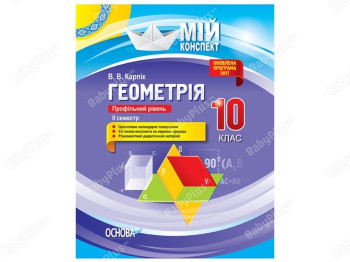 Мой конспект. Геометрия. 10 класс. Профильный уровень. II семестр. Основа ПММ034