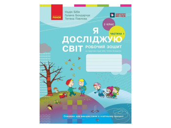 НУШ 2 клас, Я досліджую світ, Робочий зошит, Частина 1, до підр. Бібік Н.М., Бондарчук Г.П., Ранок