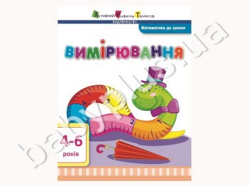 Навчальне посібник Математика в школу АРТ, Вимірювання