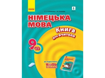 Hallo, Freunde! Немецкий язык. Книга для учителя. 9 кл. Ранок И142010УН