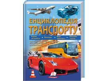 Энциклопедия транспорта. Пегас 9789664663172