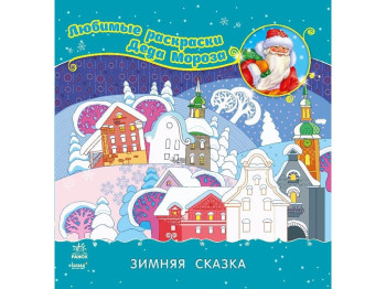 Дитяча книга-розмальовка "Зимова казка", 3-6 років, Ранок