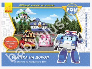 Книга для творчості Robocar Poli, Безпека на дорозі, Розмальовка, плакат, гра, Ранок