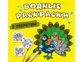 Водні розмальовки із секретом, Павич, Crystal Book