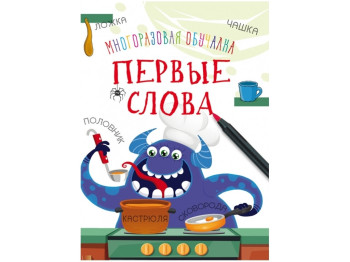 Многоразовая обучалка. Первые слова. Crystal Book F00021329