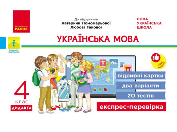 НУШ 4 класс, Экспресс-проверка Украинский язык и чтение, Пономаревой, Гаевой, Ранок Н1236044У