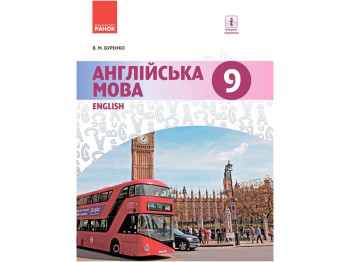 Английский язык. Dive into English. Учебник 9 кл .. Ранок И470136УА