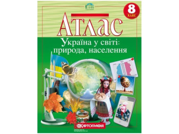 Атлас. География 8 класс. Картография 9789669465573