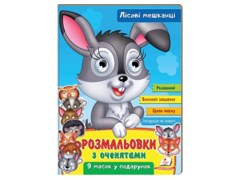 Раскраски с глазками. Лесные жители. Пегас 9789664662380