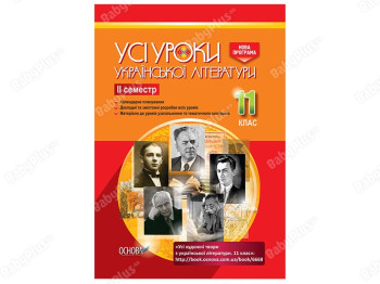 Все уроки. Все уроки украинской литературы. 11 класс. ІІ семестр. Основа УМУ042