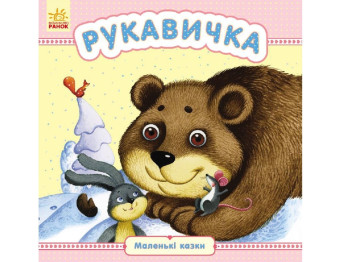 Маленькие сказки Рукавичка, Ранок