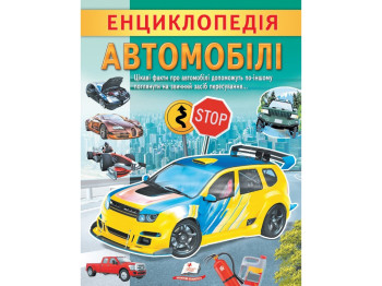 Энциклопедия Автомобили. Пегас 9789664668207