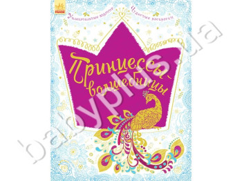 Розмальовка Принцеси-чарівниці, Велика книга для творчості, Ранок