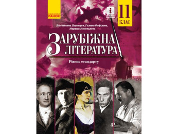 Зарубежная литература. 11 кл. Учебник. Уровень стандарта. Паращич В.В. и др .. Ранок УЧЧ043