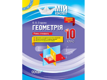 Пособие "Геометрия. 10 класс. Уровень стандарта", серия "Мой конспект", А.А. Старова, Основа