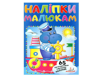 Наклейки для малышей, Бегемот, Пегас
