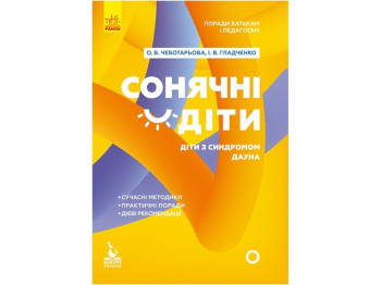 Советы родителям и педагогам. Солнечные детки. Дети с синдромом Дауна. Ранок КН1063004У