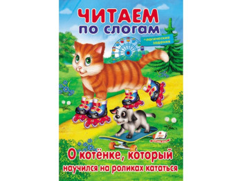 Вчимося читати, Про кошеня, яке навчився на роликах кататися, Пегас