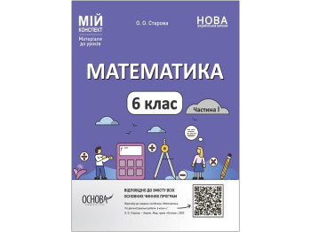 Мой конспект. Материалы для уроков. Математика. 6 класс. Часть 1. Основа ПМР003