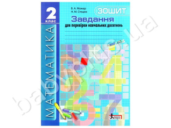 Робочий зошит Завдання для перевірки знань, Математика, 2 клас, Літера
