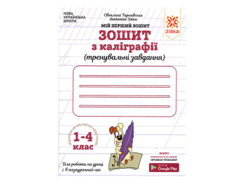 Тетрадь по калиграфии 1-4 клас. Тренировочные задания. Заика. ZIRKA 107906