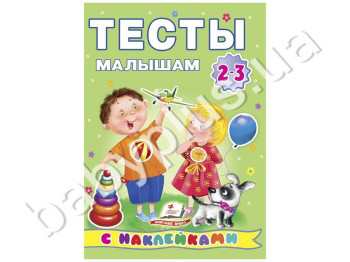 Навчальне посібник Тести малюкам з наклейками 2-3 роки, Пегас
