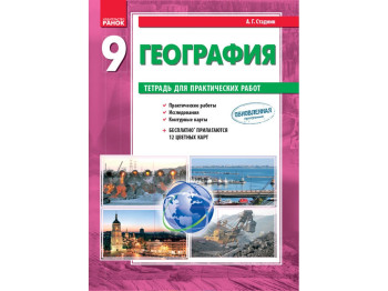 Географія, 9 кл, Зошит для практичних робіт, Ранок