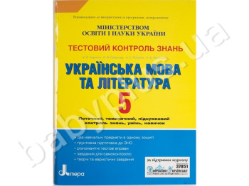 Тестовий контроль знань Українська мова і література, 5 клас, Літера